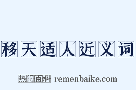 移天适人近义词是什么意思的图片